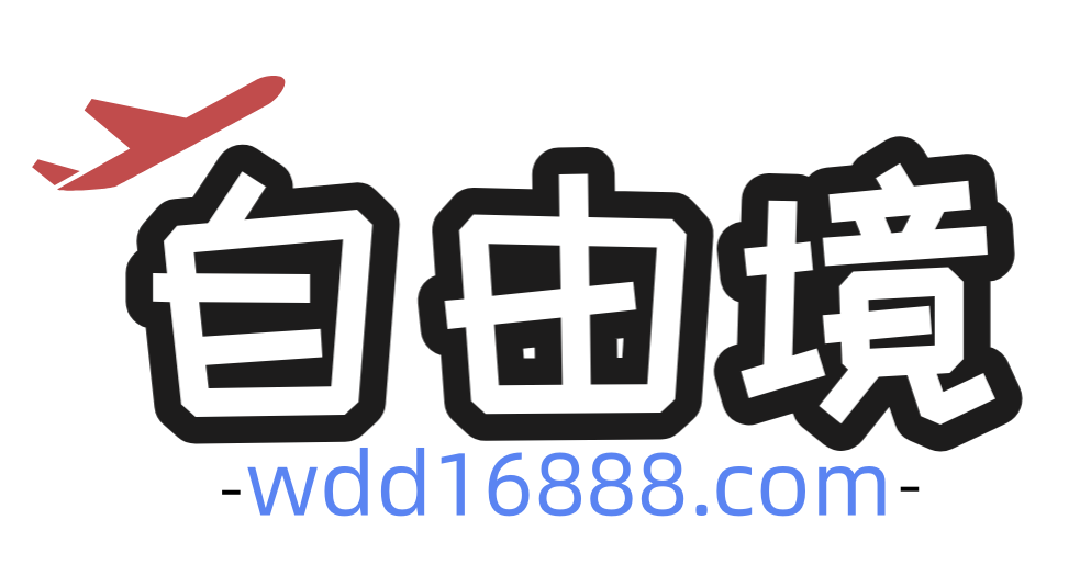 自由境外贸电商知识分享