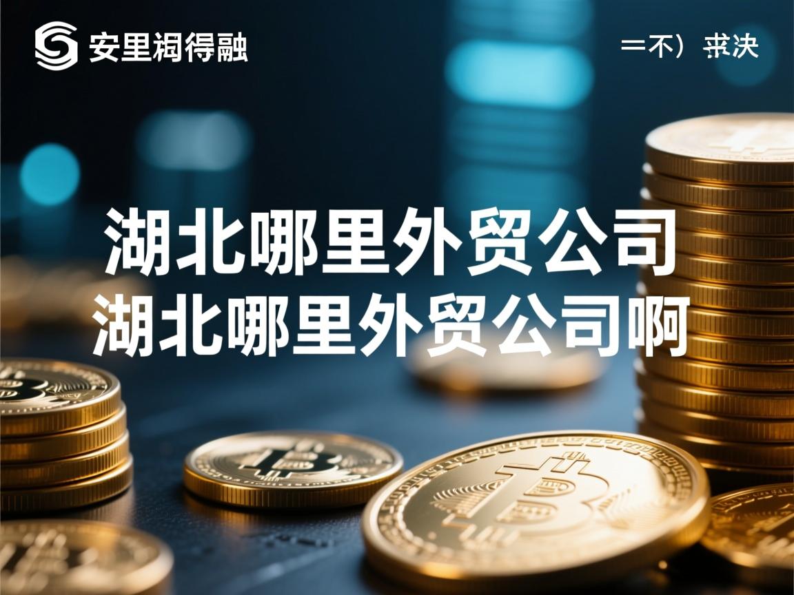 湖北哪里有外贸公司湖北哪里有外贸公司啊