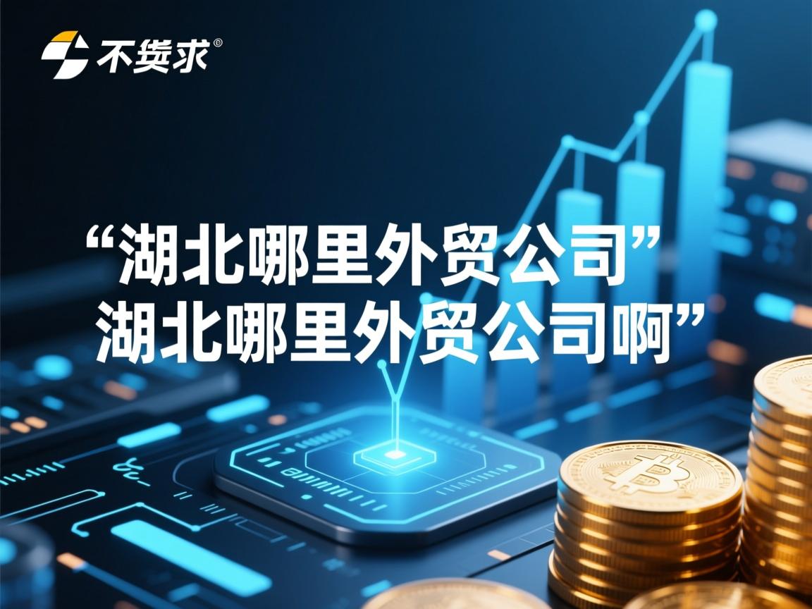 湖北哪里有外贸公司湖北哪里有外贸公司啊