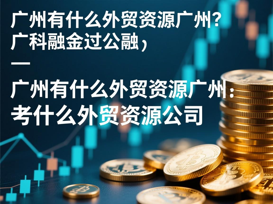 广州有什么外贸资源广州有什么外贸资源公司