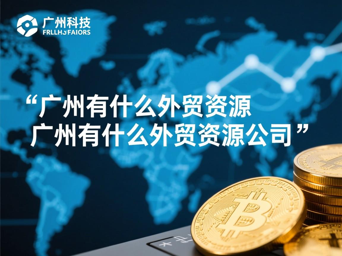 广州有什么外贸资源广州有什么外贸资源公司