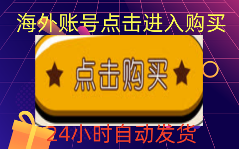 海外账号购买|海外账号批发|海外账号出售平台|海外账号交易网站|老号零售|小白号24小时卡网自动发货