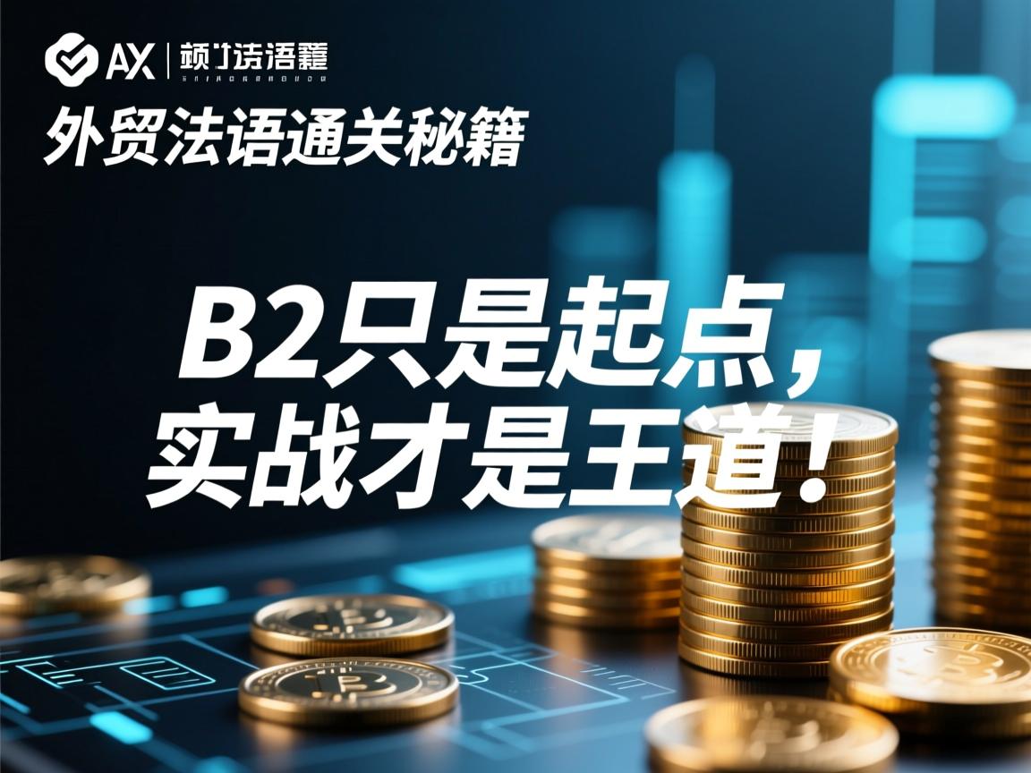 外贸法语通关秘籍,B2只是起点,实战才是王道!