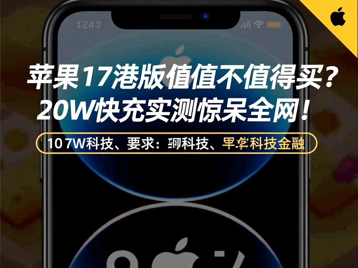 苹果17港版值不值得买?20W快充实测惊呆全网!