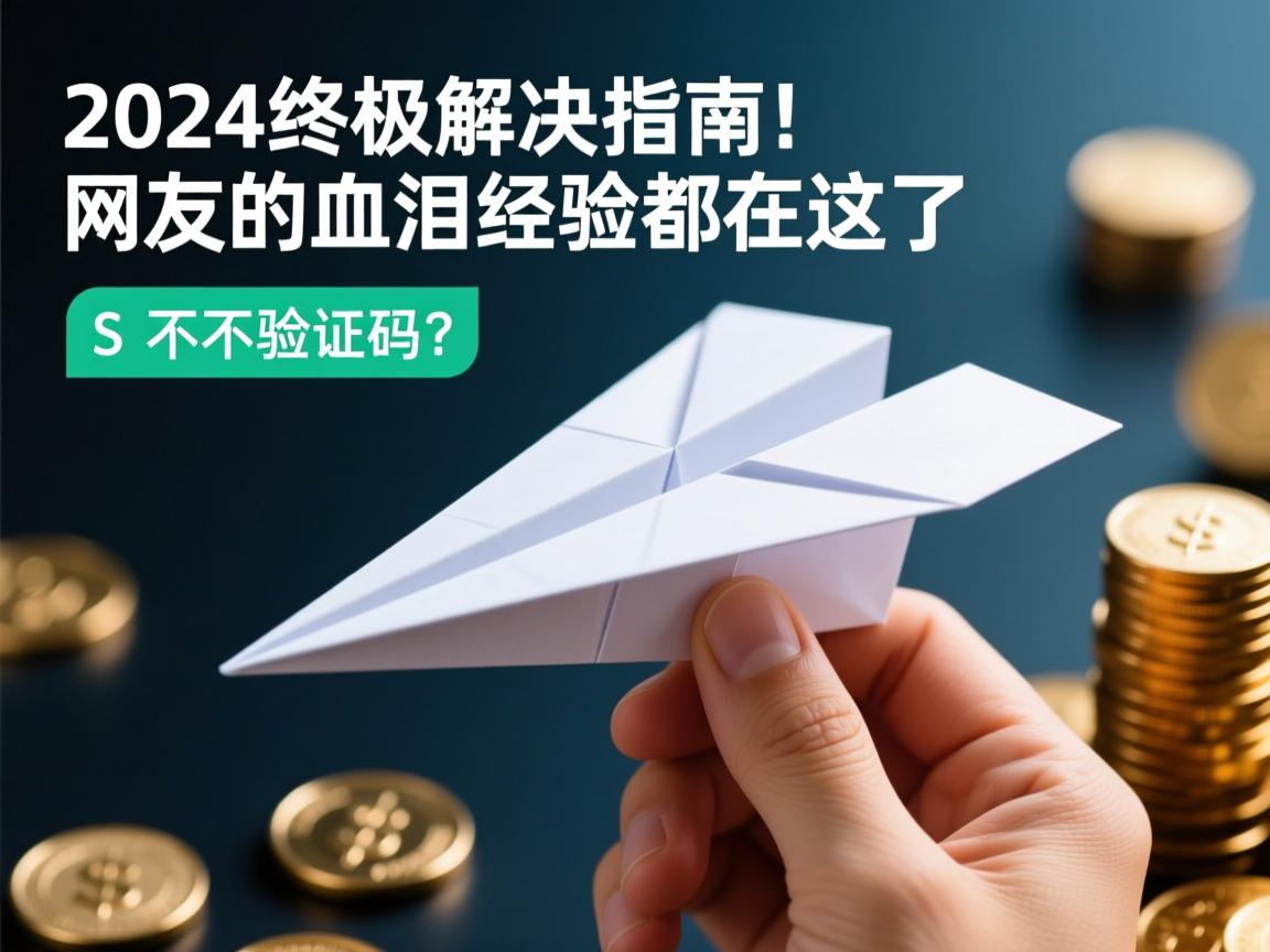 纸飞机收不到验证码?2024终极解决指南!网友的血泪经验都在这了