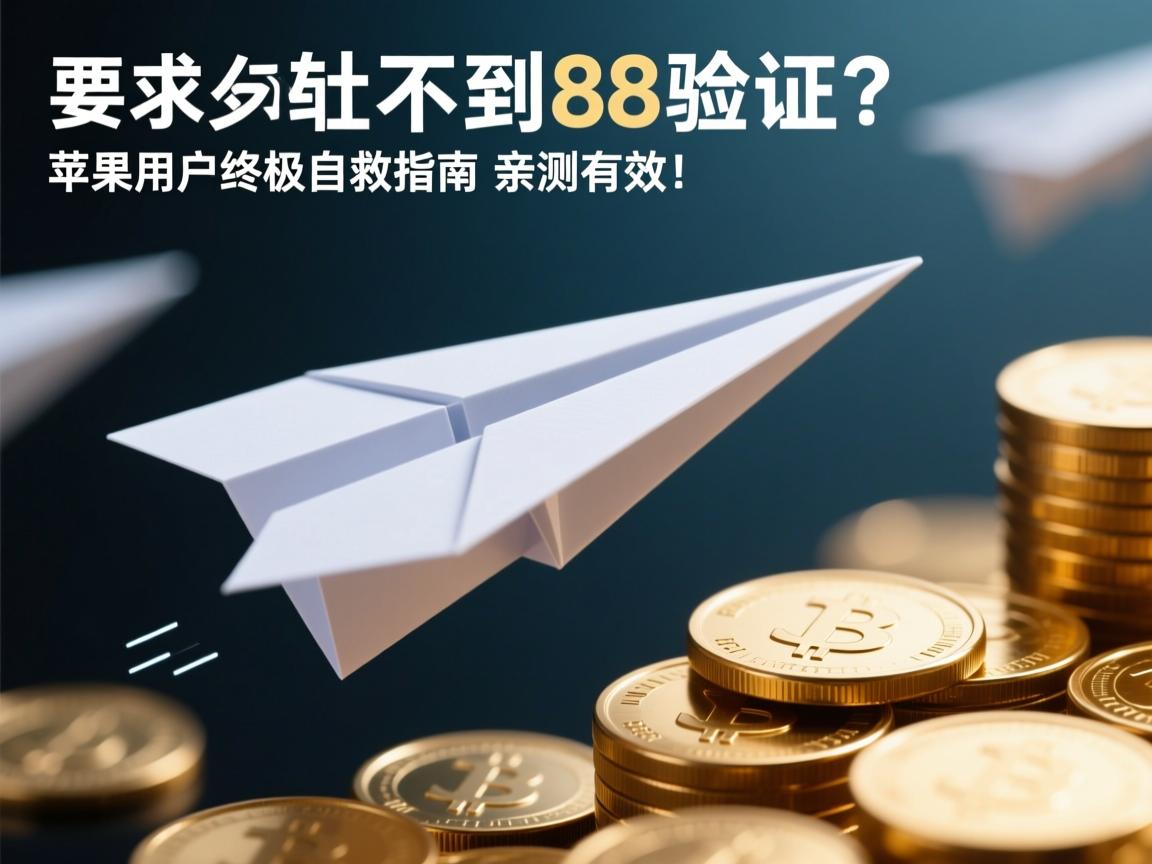 纸飞机收不到86验证?苹果用户终极自救指南,亲测有效!