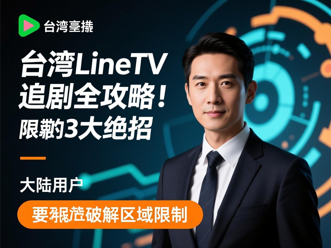 台湾Line TV追剧全攻略!大陆用户破解区域限制的3大绝招