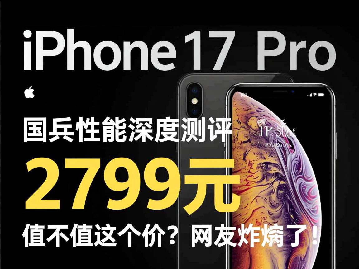 iPhone 17 Pro国行性能深度测评,2799元,值不值这个价?网友炸锅了!