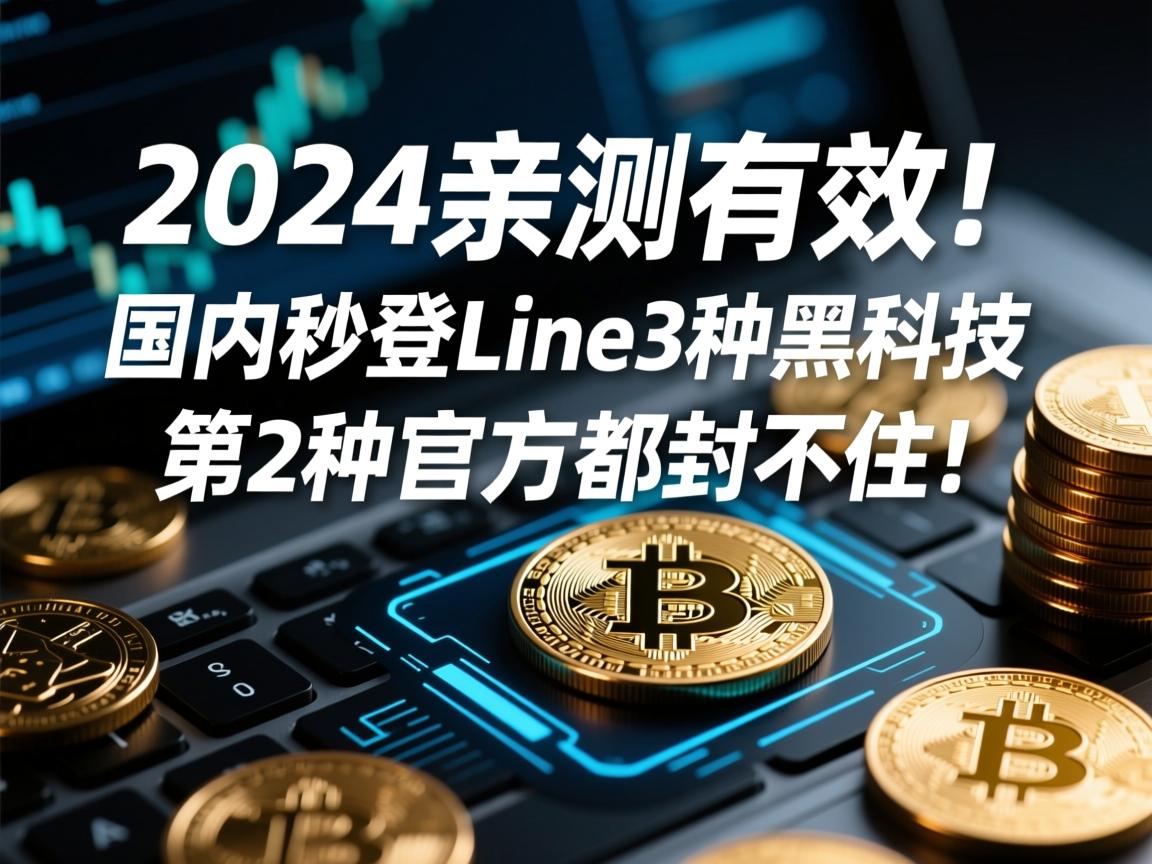 2024亲测有效!国内秒登Line的3种黑科技,第2种官方都封不住!