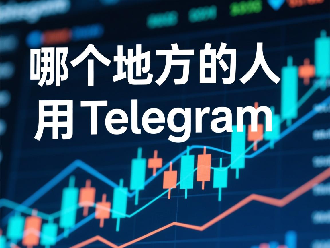 详细阅读:哪个地方的人用telegram 哪个地方的人用telegram
