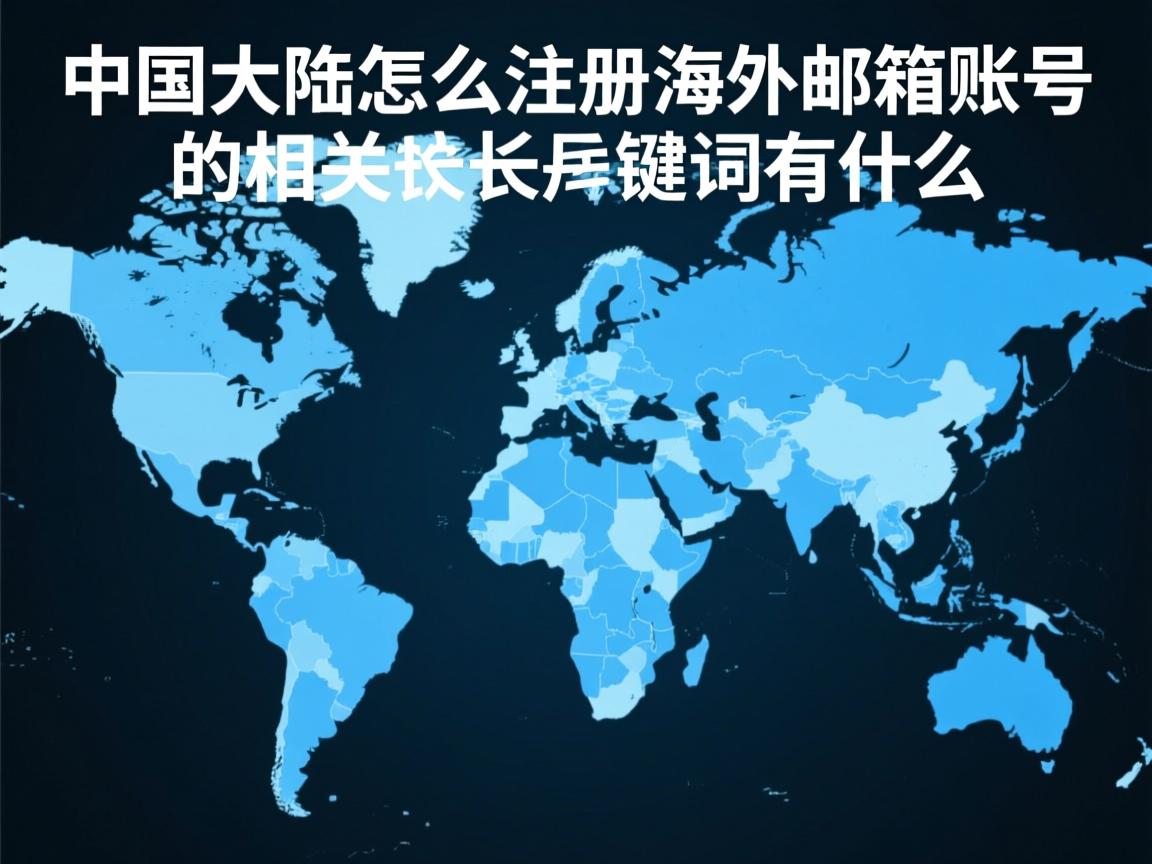 详细阅读:中国大陆怎么注册海外邮箱账号的相关长尾关键词有什么 中国大陆怎么注册海外邮箱账号的相关长尾关键词有什么