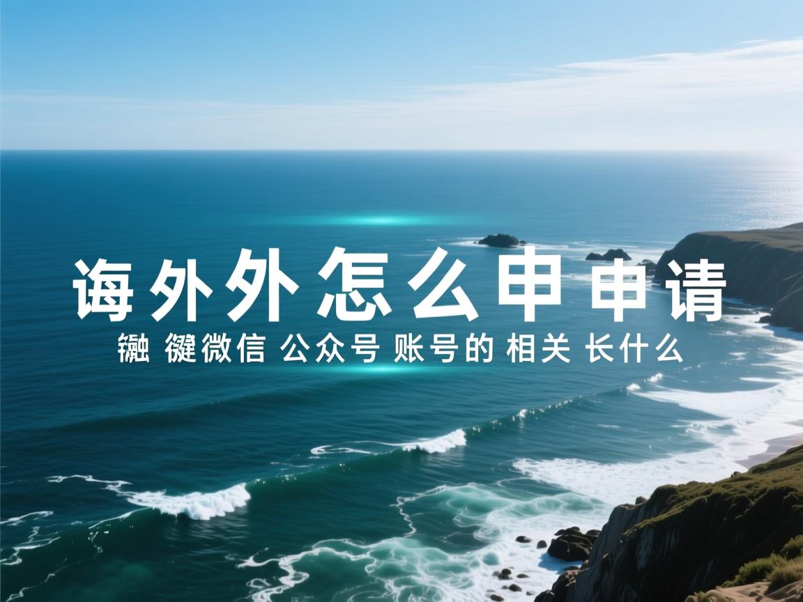 海外怎么申请微信公众号账号的相关长尾关键词有什么