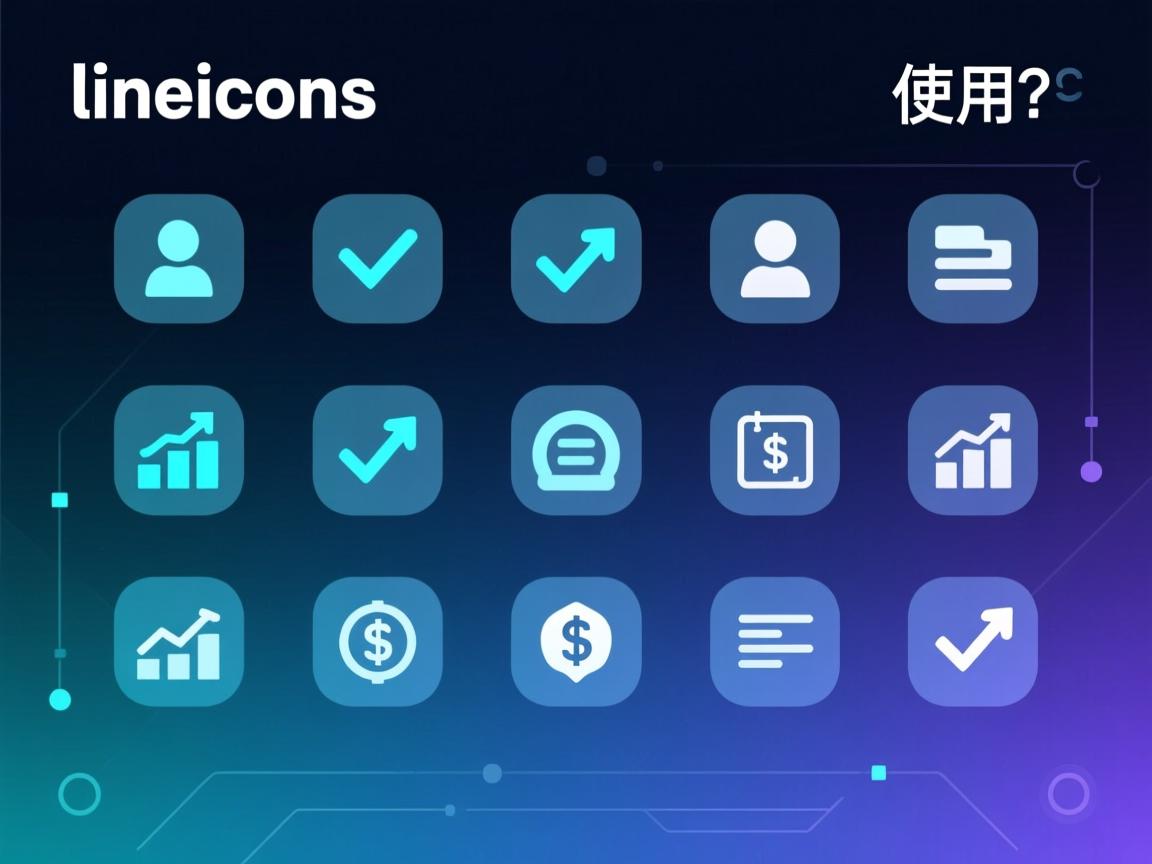 lineicons怎么使用