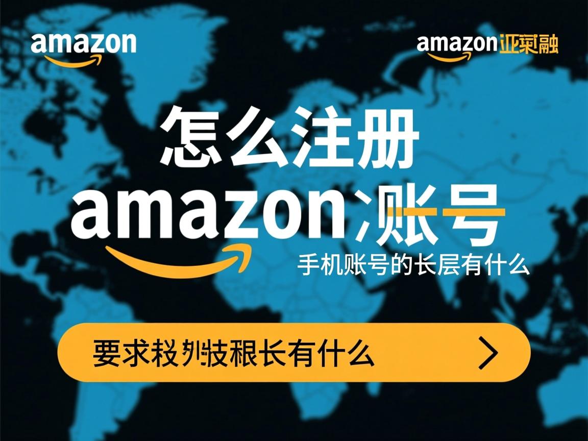 详细阅读:怎么注册亚马逊海外手机账号的相关长尾关键词有什么 怎么注册亚马逊海外手机账号的相关长尾关键词有什么