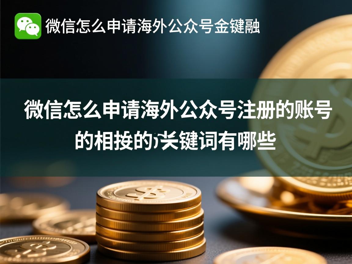 微信怎么申请海外公众号注册的账号的相关长尾关键词有哪些