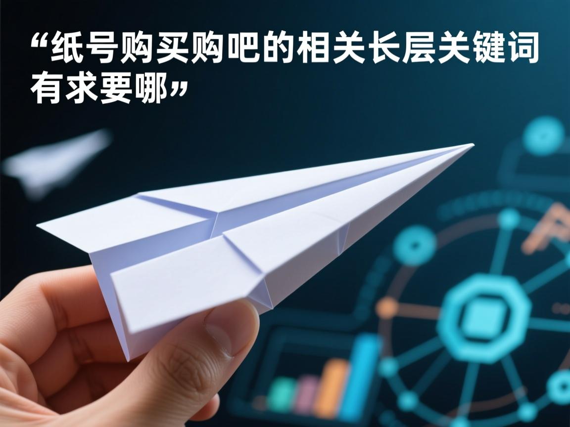 纸飞机账号购买贴吧的相关长尾关键词有哪些