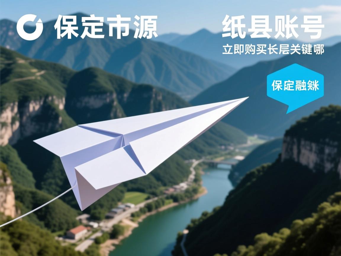 保定市涞源县纸飞机账号立即购买的相关长尾关键词有哪些