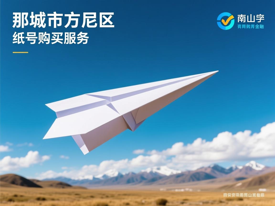 那曲市色尼区纸飞机账号购买服务