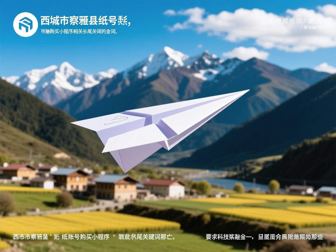 昌都市察雅县纸飞机账号购买小程序的相关长尾关键词是那些