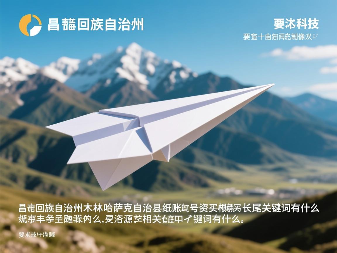 昌吉回族自治州木垒哈萨克自治县纸飞机账号购买资源的相关长尾关键词有什么