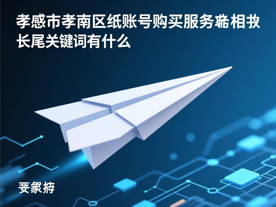 孝感市孝南区纸飞机账号购买服务的相关长尾关键词有什么