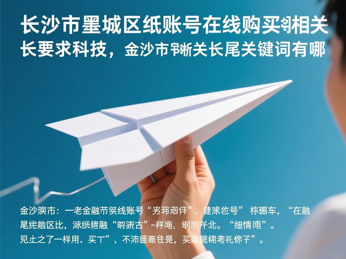 长沙市望城区纸飞机账号在线购买的相关长尾关键词有哪些