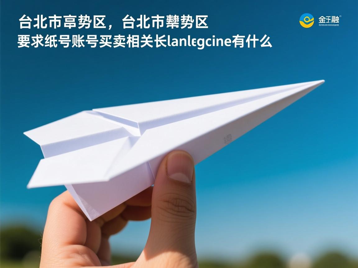 台中市东势区纸飞机账号买卖的相关长尾关键词有什么