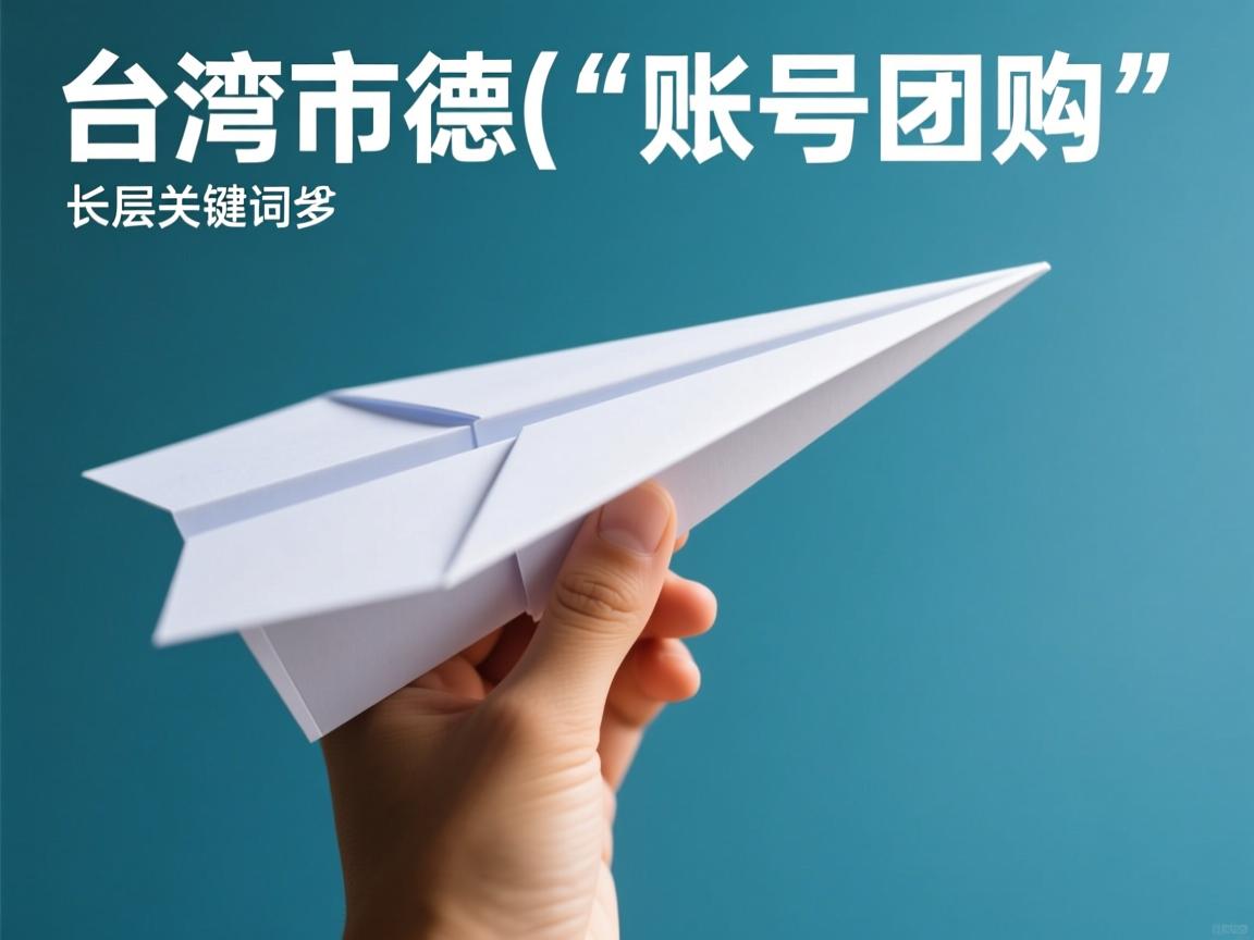 台南市仁德区纸飞机账号团购的相关长尾关键词有哪些