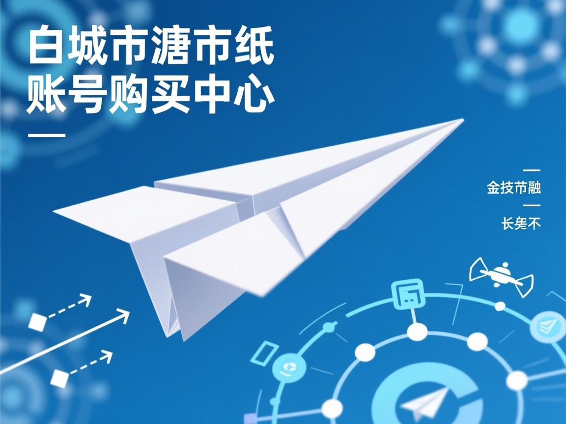 白城市洮南市纸飞机账号购买中心的相关长尾关键词有哪些