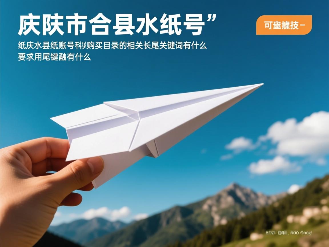庆阳市合水县纸飞机账号购买目录的相关长尾关键词有什么