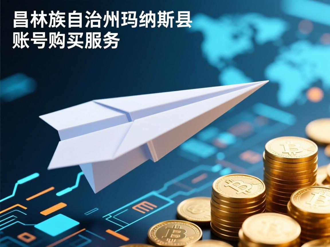 昌吉回族自治州玛纳斯县纸飞机账号购买服务