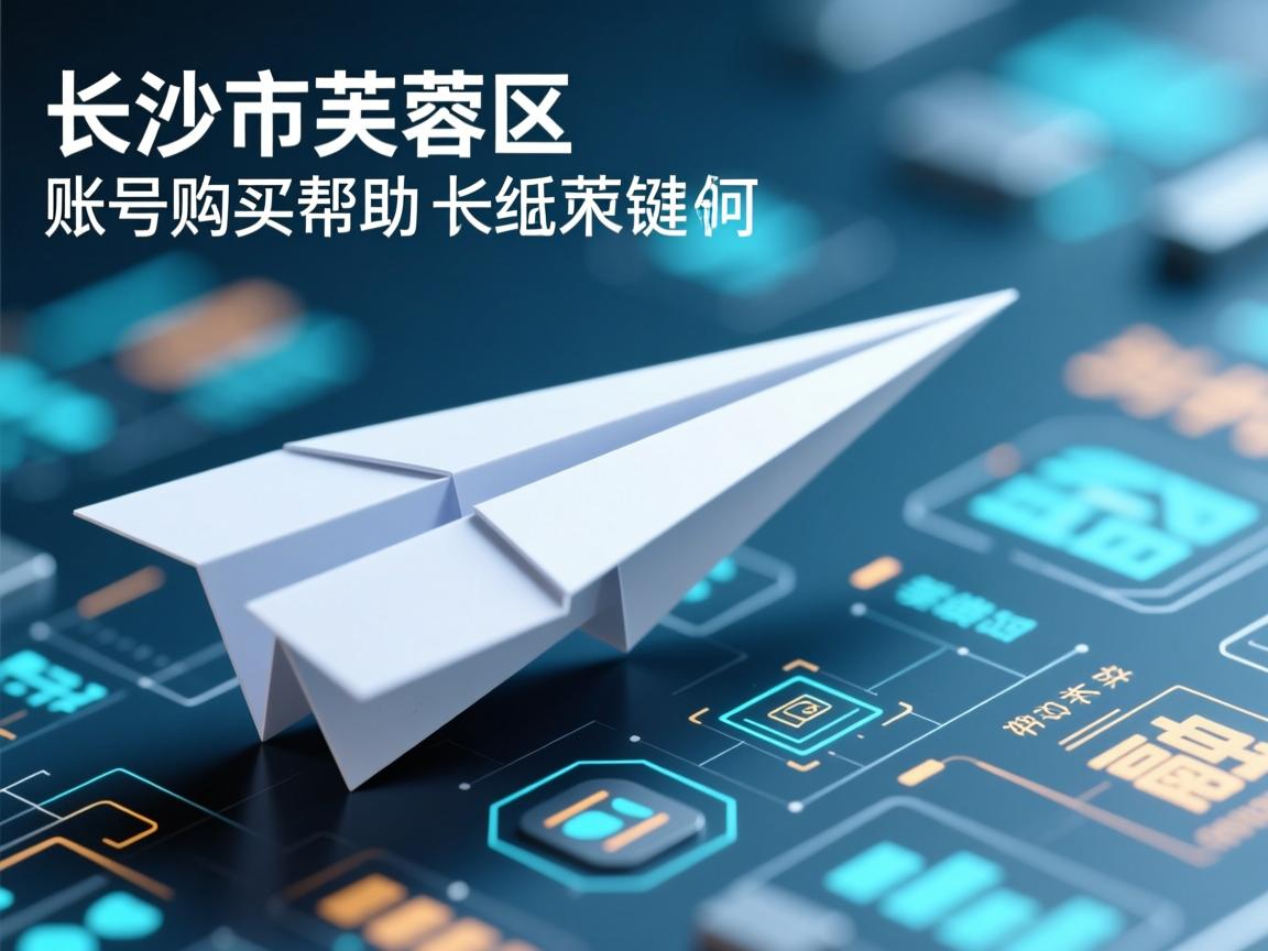 长沙市芙蓉区纸飞机账号购买帮助的相关长尾关键词有哪些