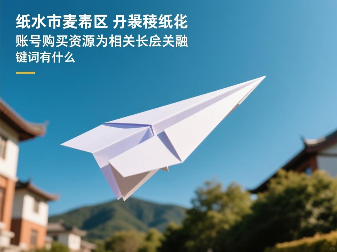 天水市麦积区纸飞机账号购买资源的相关长尾关键词有什么