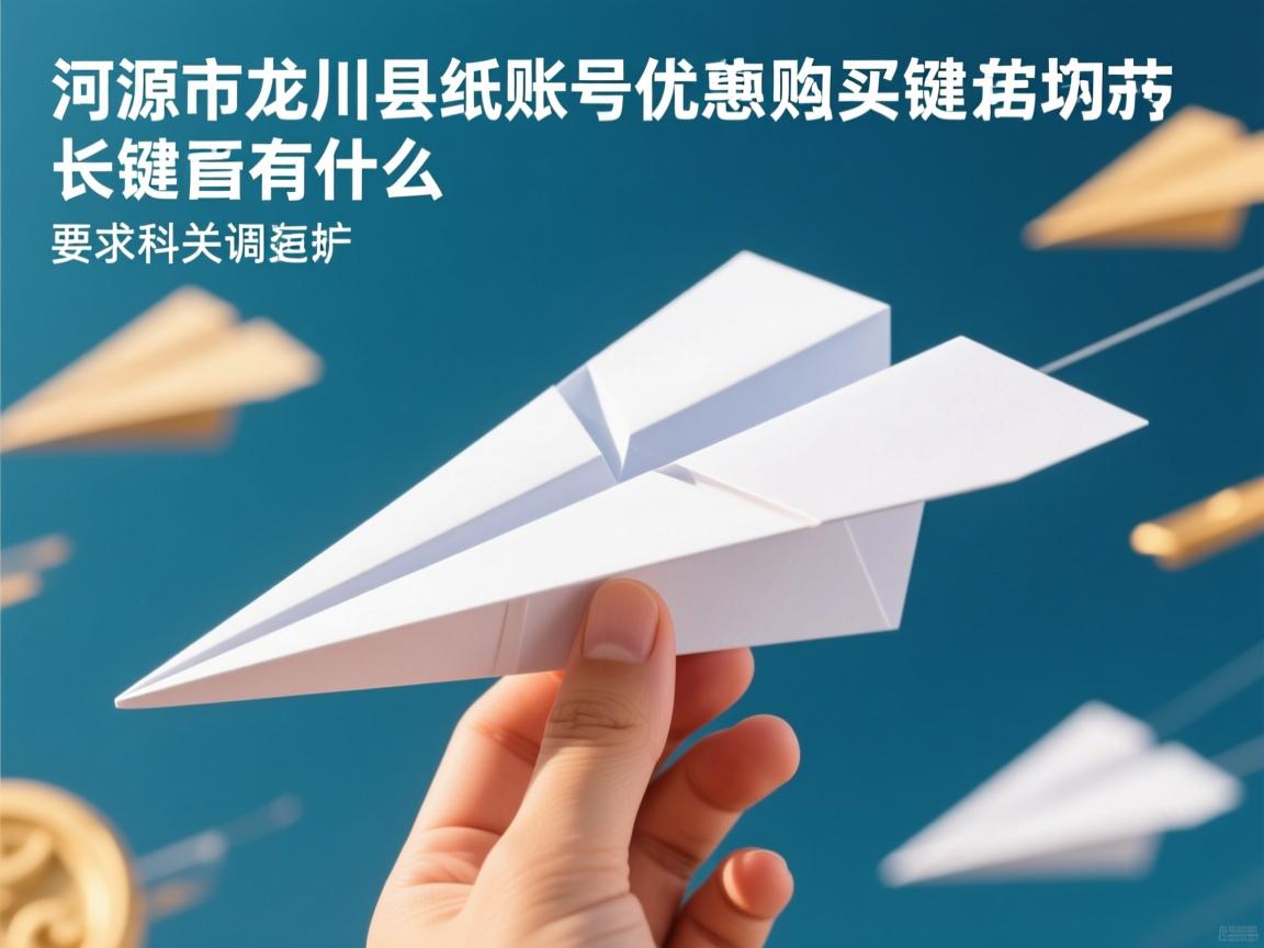 河源市龙川县纸飞机账号优惠购买的相关长尾关键词有什么