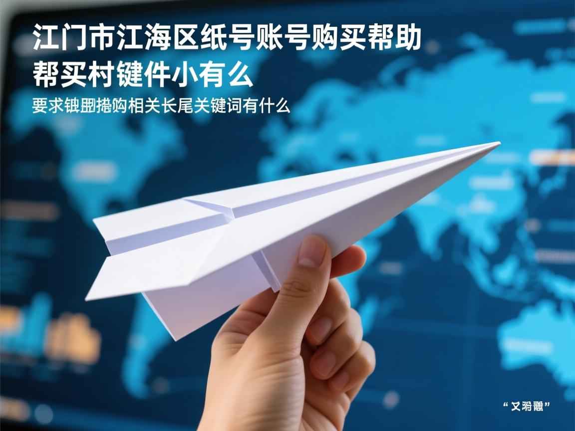 江门市江海区纸飞机账号购买帮助的相关长尾关键词有什么