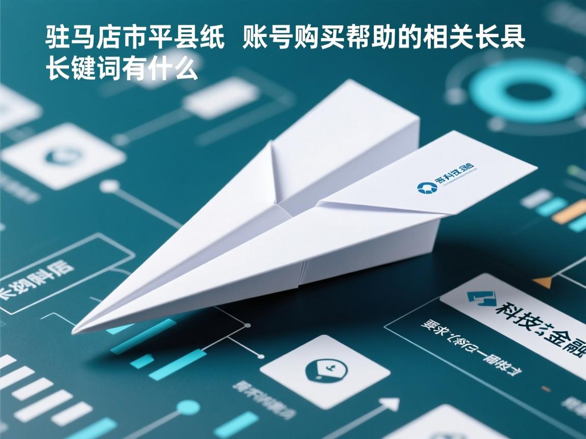 驻马店市西平县纸飞机账号购买帮助的相关长尾关键词有什么