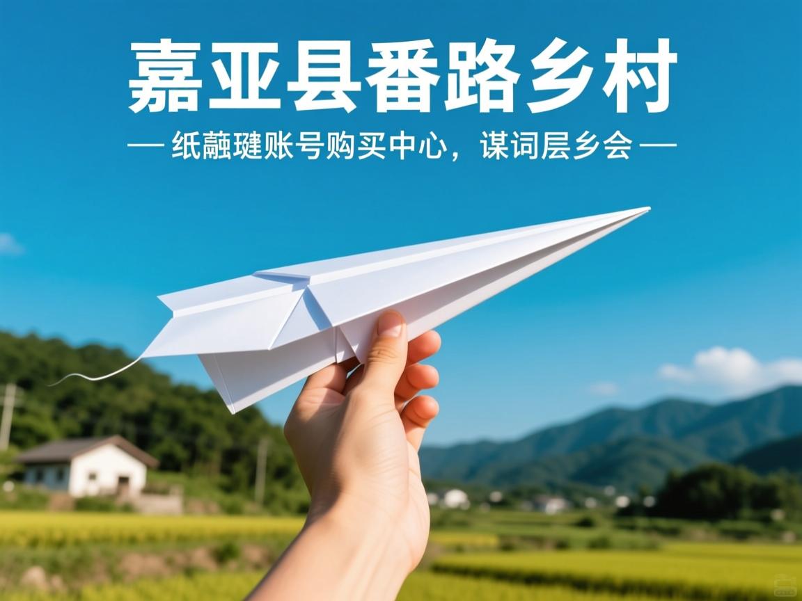 嘉义县番路乡纸飞机账号购买中心的相关长尾关键词有哪些