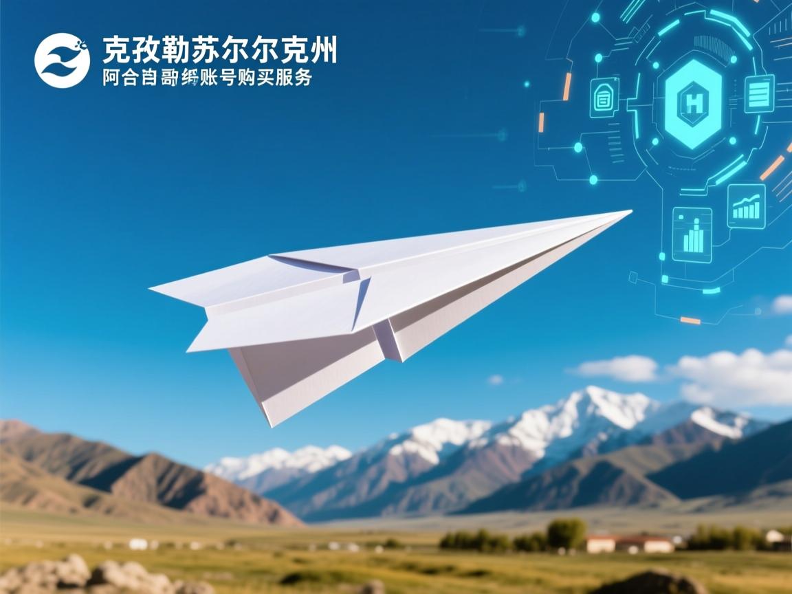 克孜勒苏柯尔克孜自治州阿合奇县纸飞机账号购买服务