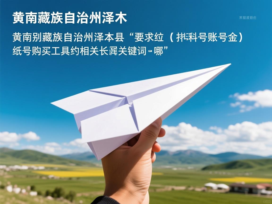 黄南藏族自治州泽库县纸飞机账号购买工具的相关长尾关键词有哪些