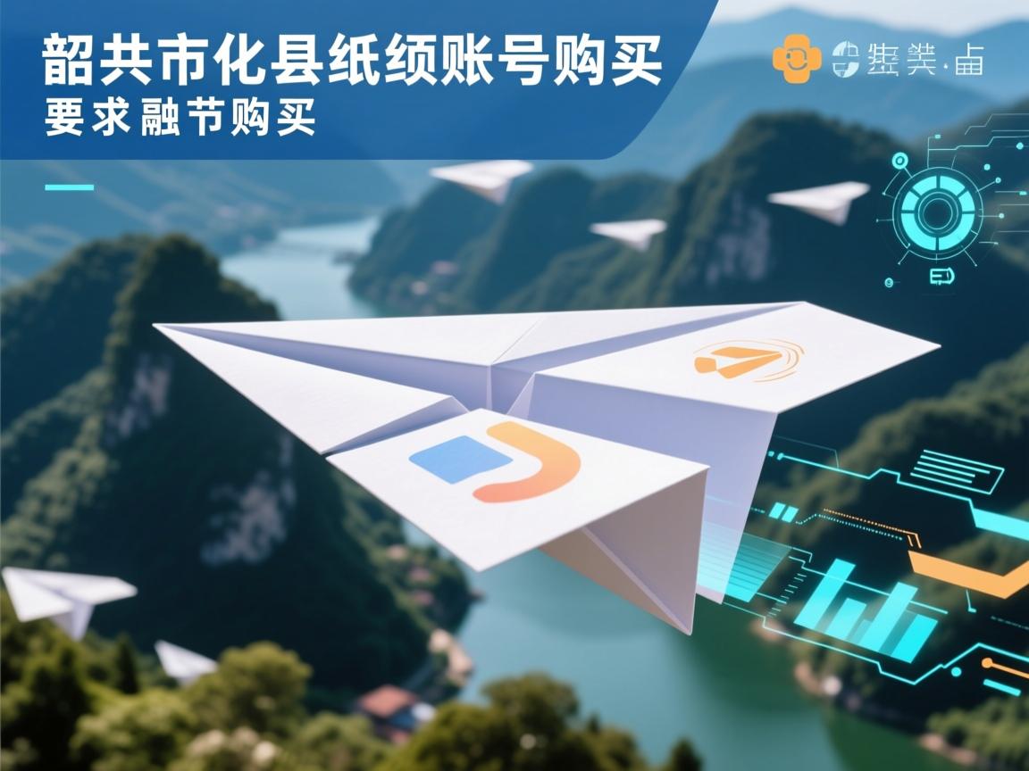 韶关市仁化县纸飞机账号购买
