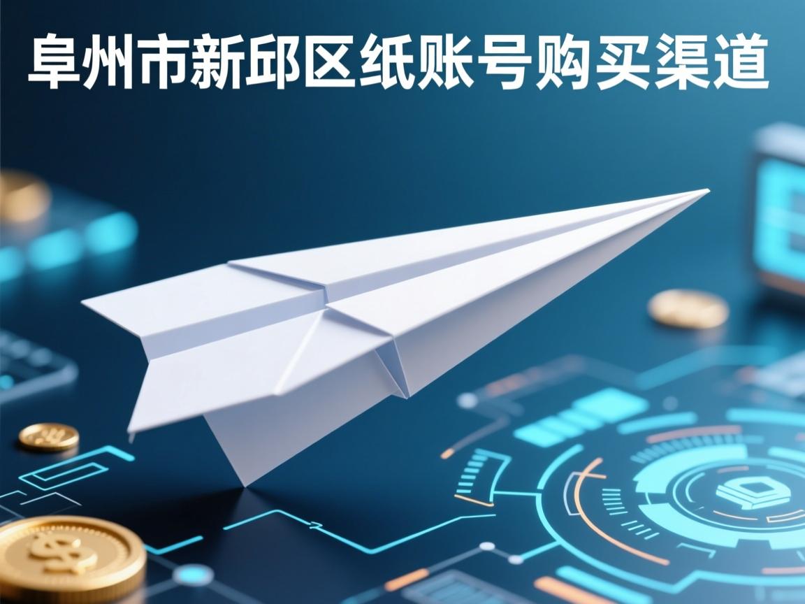 阜新市新邱区纸飞机账号购买渠道