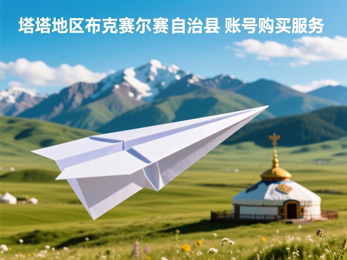 塔城地区和布克赛尔蒙古自治县纸飞机账号购买服务