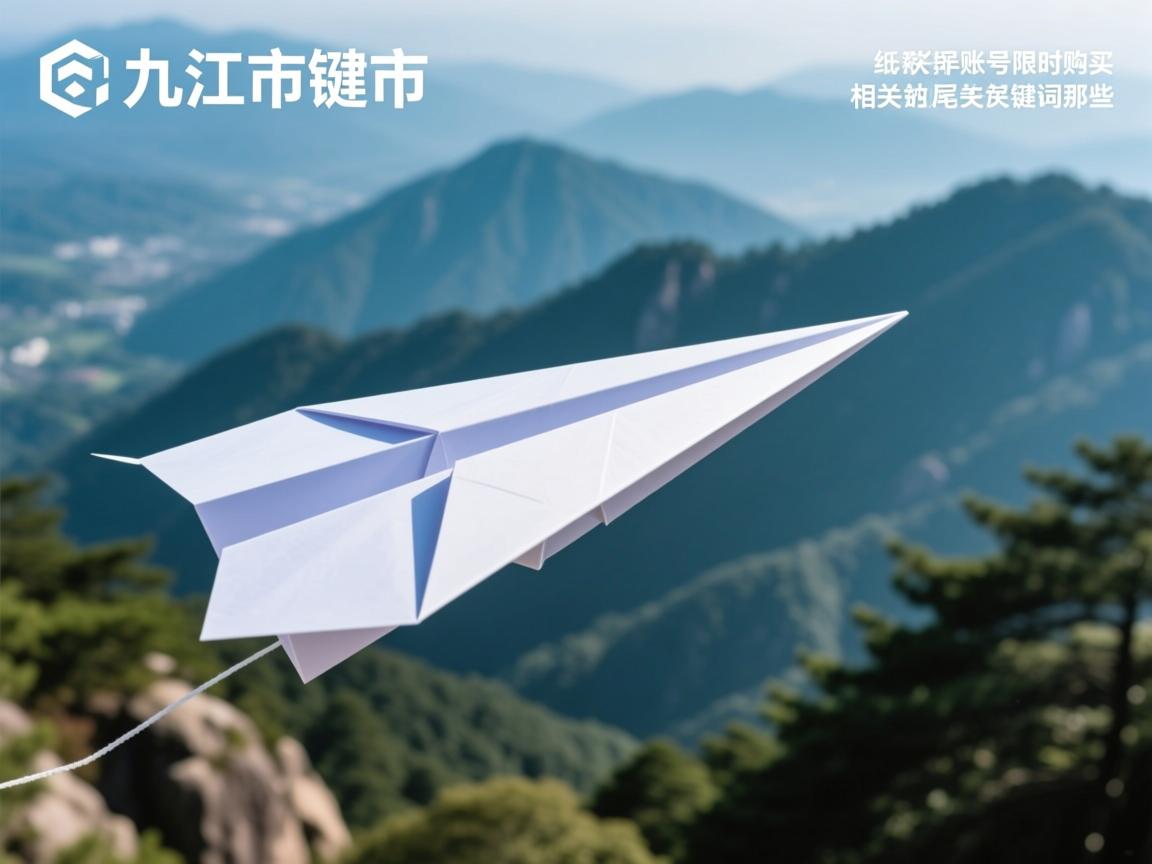 九江市庐山市纸飞机账号限时购买的相关长尾关键词是那些