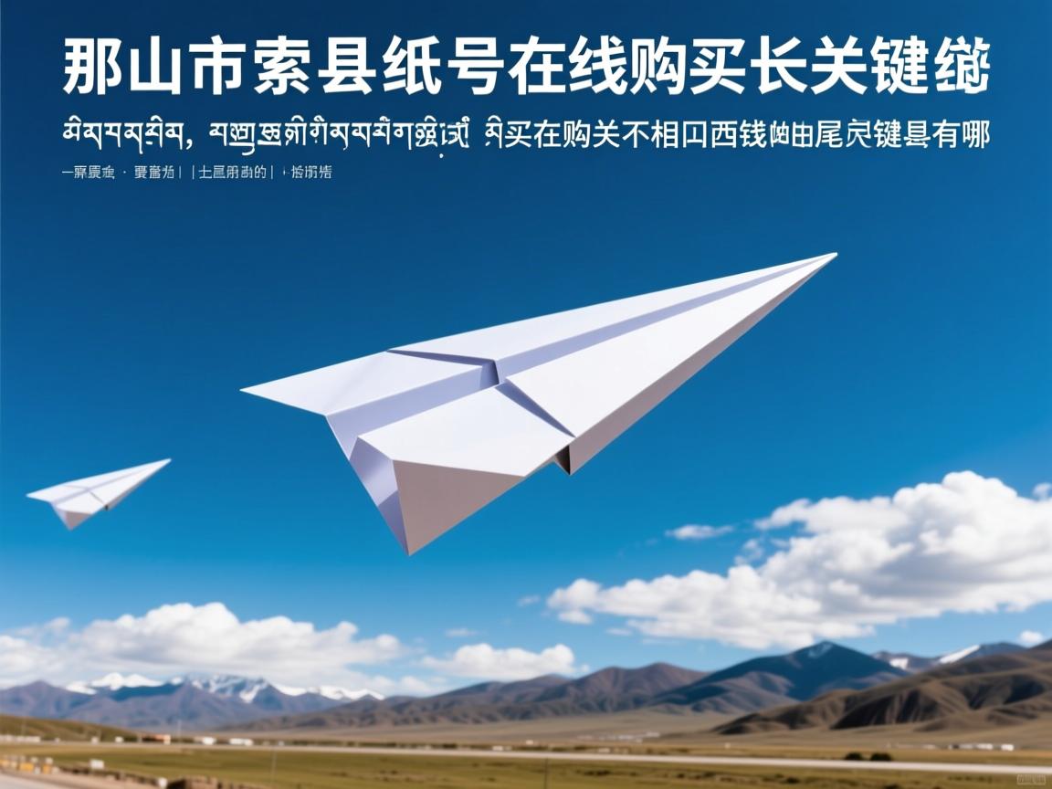 那曲市索县纸飞机账号在线购买的相关长尾关键词有哪些