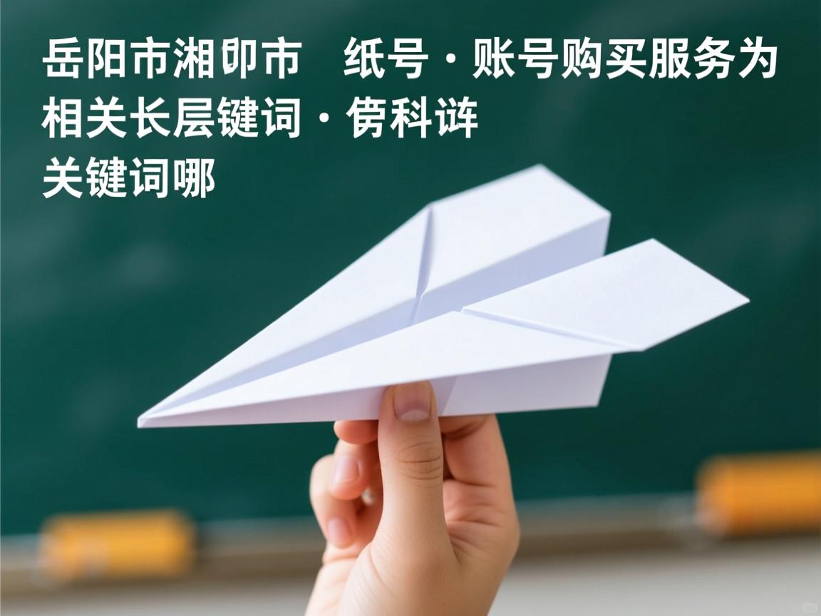 岳阳市临湘市纸飞机账号购买服务的相关长尾关键词有哪些