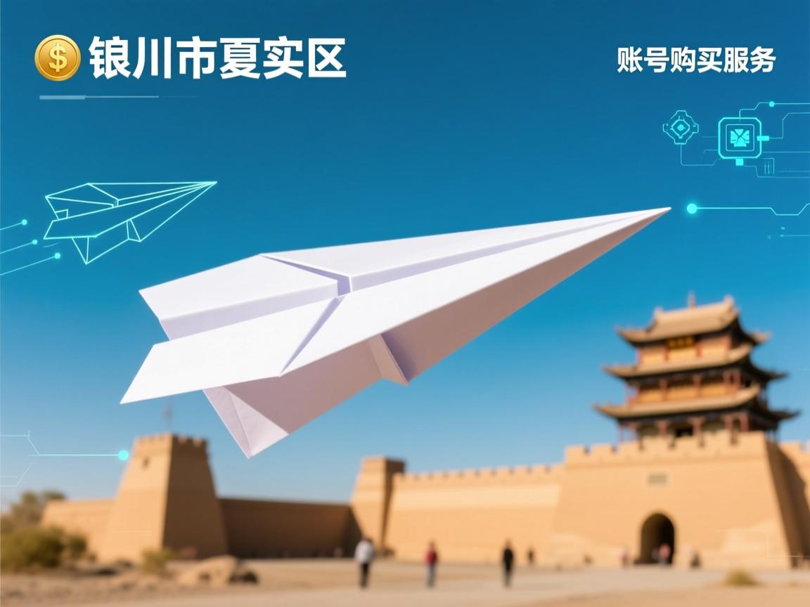 银川市西夏区纸飞机账号购买服务