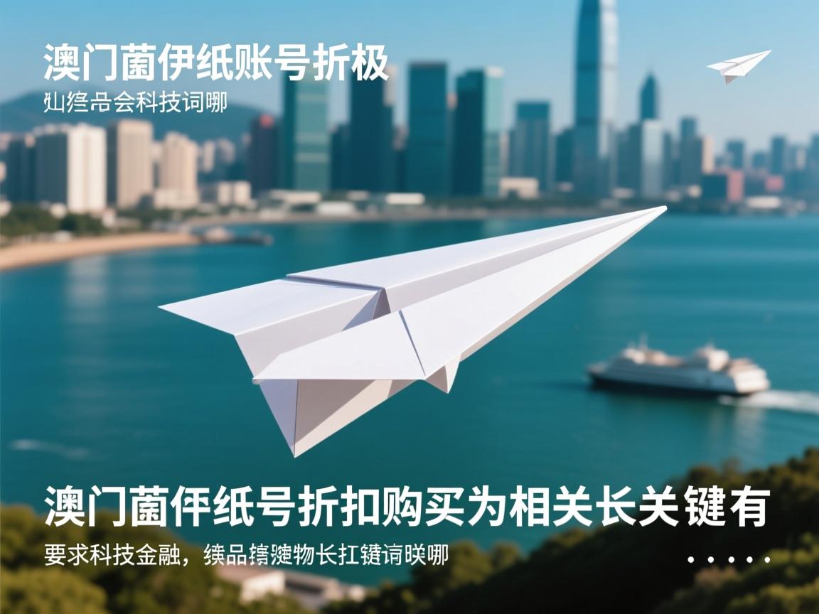 澳门氹仔纸飞机账号折扣购买的相关长尾关键词有哪些