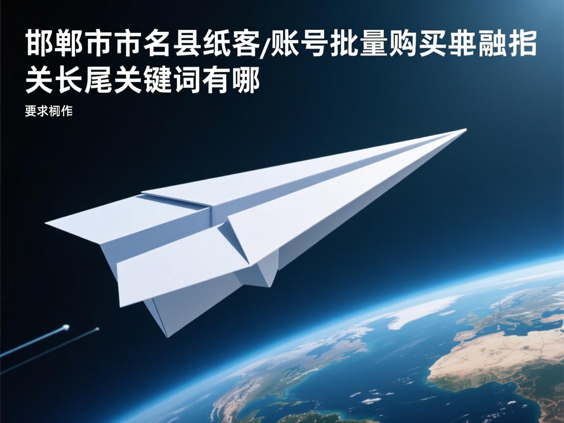 邯郸市大名县纸飞机账号批量购买的相关长尾关键词有哪些