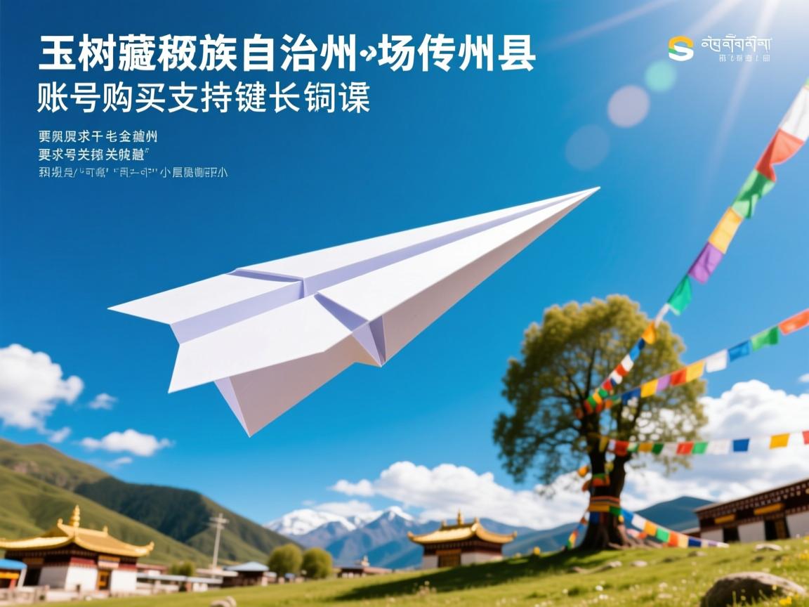玉树藏族自治州称多县纸飞机账号购买支持的相关长尾关键词有哪些