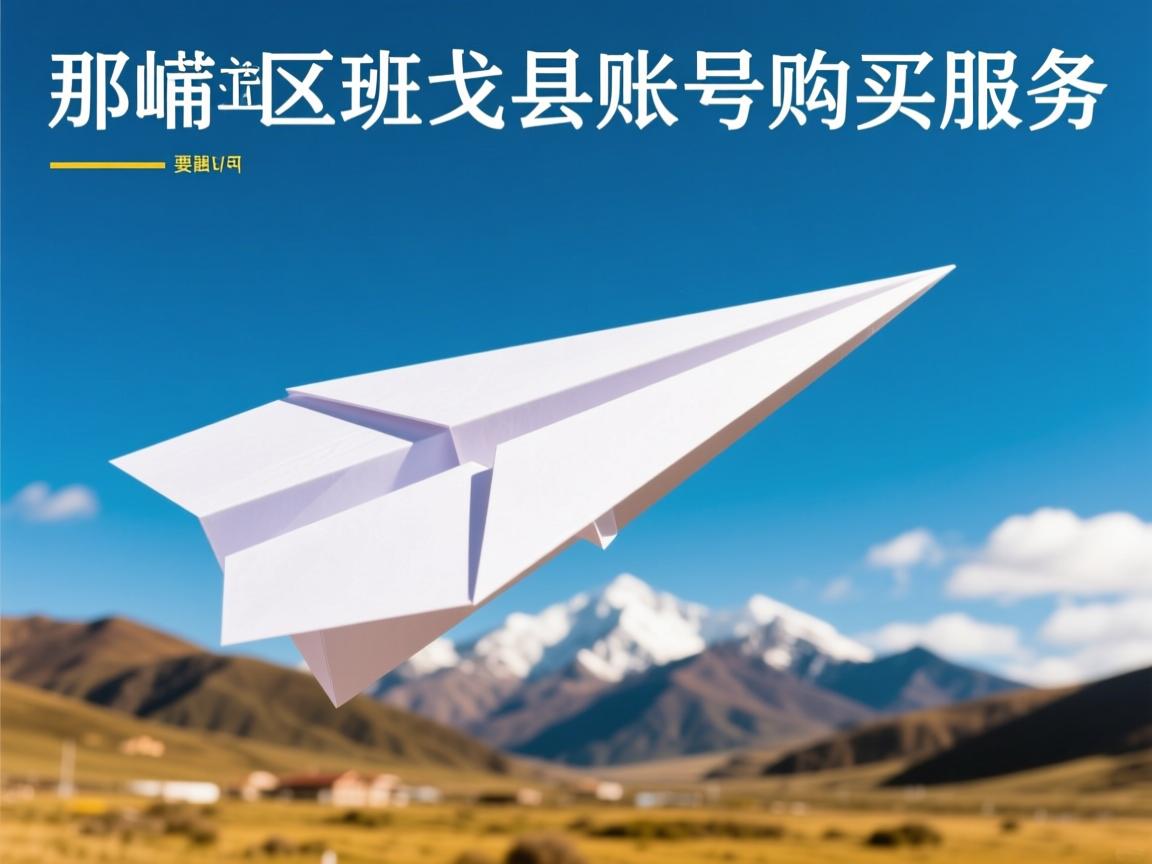 那曲地区班戈县纸飞机账号购买服务的相关长尾关键词有什么